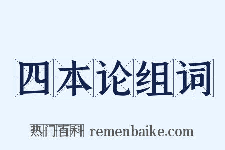 四本论组词是什么意思的图片